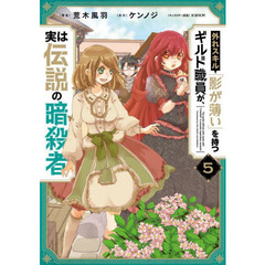 外れスキル「影が薄い」を持つギルド職員が、実は伝説の暗殺者　５