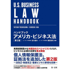 ハンドブックアメリカ・ビジネス法　第２版