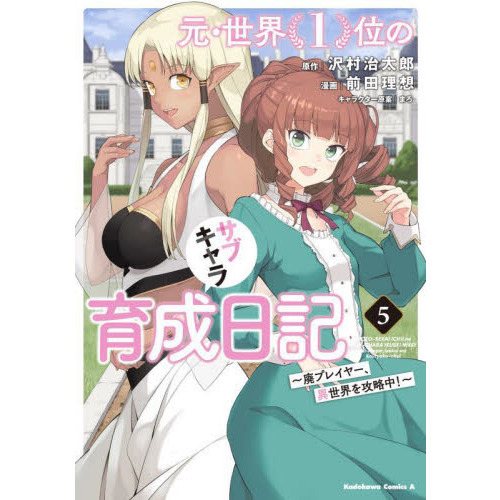 元・世界１位のサブキャラ育成日記 廃プレイヤー、異世界を攻略中！ ５