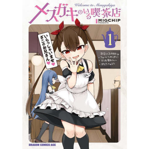 メスガキのいる喫茶店 1〜4巻 店舗購入特典34点セット メスガキのいる喫茶店 Welcome to Mesugakiya 1