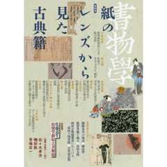 書物學　１９　紙のレンズから見た古典籍