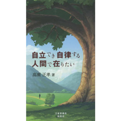 自立でき自律する人間で在りたい