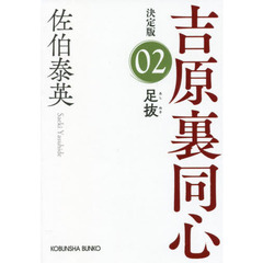 足抜　長編時代小説　吉原裏同心　２　決定版