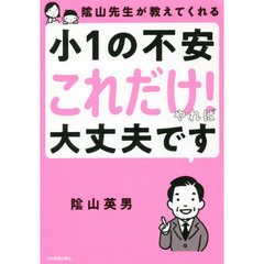 陰山先生が教えてくれる小１の不安「これだけ！」やれば大丈夫です