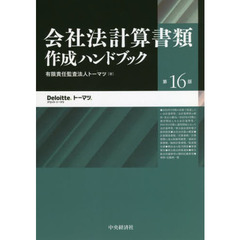 会社法計算書類作成ハンドブック　第１６版