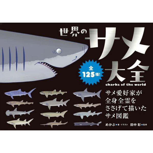 世界のサメ大全 サメ愛好家が全身全霊をささげて描いたサメ図鑑 全