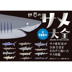 世界のサメ大全　サメ愛好家が全身全霊をささげて描いたサメ図鑑　全１２５種！