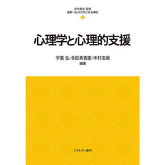 心理学と心理的支援