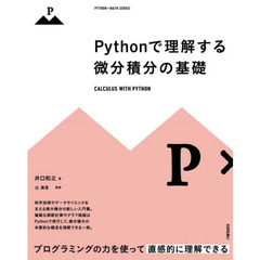 Ｐｙｔｈｏｎで理解する微分積分の基礎