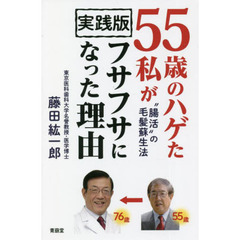 ５５歳のハゲた私がフサフサになった理由　実践版　“腸活”の毛髪蘇生法