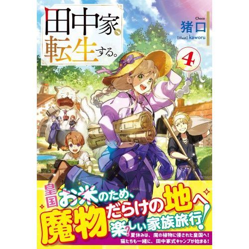 田中家、転生する。 3.4.5.6.7巻 Amazon.co.jp: 田中家、転生する。7 (ドラゴンノベルス) : 猪口