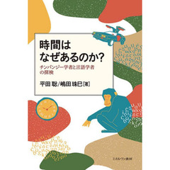 時間はなぜあるのか？　チンパンジー学者と言語学者の探検