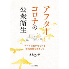アフターコロナの公衆衛生　ケアの権利が守られる地域社会をめざして