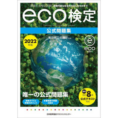 環境社会検定試験ｅｃｏ検定公式問題集　持続可能な社会をわたしたちの手で　２０２２年版