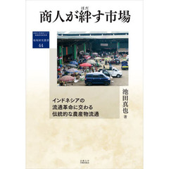 商人が絆す市場　インドネシアの流通革命に交わる伝統的な農産物流通
