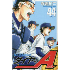 ダイヤのＡ　４４