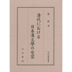 清代における日本漢文學の受容