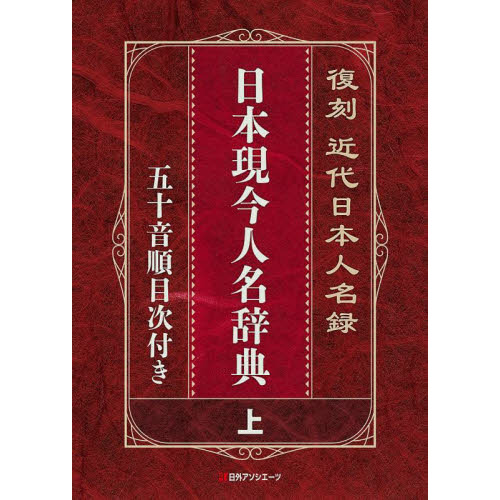 明治人名辞典 ２　下巻/日本図書センタ-/日本現今人名辞典発行所（単行本） 明治人名辞典 2 下巻/日本図書センタ-/日本現今人名辞典発行所