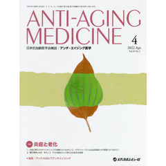 アンチ・エイジング医学　日本抗加齢医学会雑誌　Ｖｏｌ．１８／Ｎｏ．２（２０２２．４）　特集炎症と老化