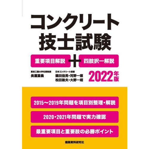 コンクリート技士試験 重要項目解説＋四肢択一解説 ２０２２年版 通販