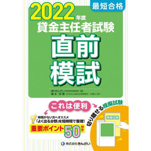 最短合格貸金主任者試験直前模試 ２０２２年度 通販｜セブンネットショッピング