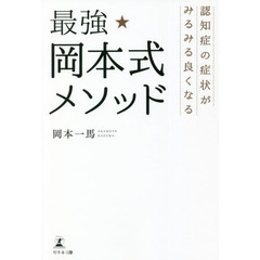 最強★岡本式メソッド　認知症の症状がみるみる良くなる