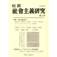 初期社会主義研究　第３０号　特集社会主義２００年