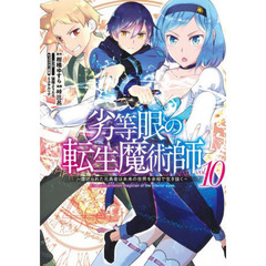 劣等眼の転生魔術師　虐げられた元勇者は未来の世界を余裕で生き抜く　ｖｏｌ．１０