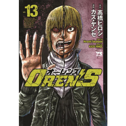 オーレンズ OREN'S 1-18巻 全巻セット OREN'S vol．13 通販