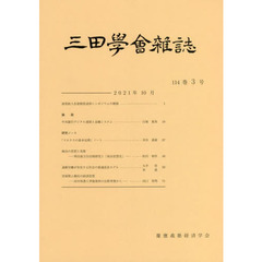 三田学会雑誌１１４－　３