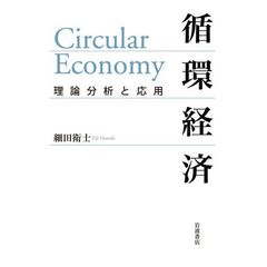 循環経済　理論分析と応用