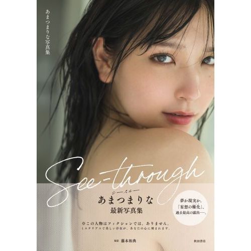 Ｓｅｅ‐ｔｈｒｏｕｇｈ あまつまりな写真集 通販｜セブンネットショッピング