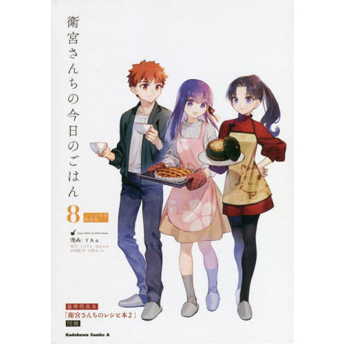 セブンネットショッピングで買える「衛宮さんちの今日のごはん 8 レシピ本付特装版 角川コミックス・エース 2巻セット」の画像です。価格は1,980円になります。