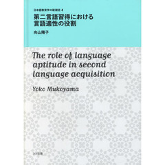 第二言語習得における言語適性の役割