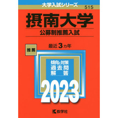 摂南大学　公募制推薦入試　２０２３年版