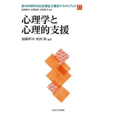新・ＭＩＮＥＲＶＡ社会福祉士養成テキストブック　１７　心理学と心理的支援