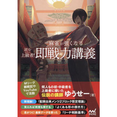 読むだけで上級者！麻雀が強くなる即戦力講義