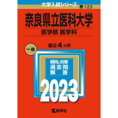 奈良県立医科大学　医学部　医学科　２０２３年版