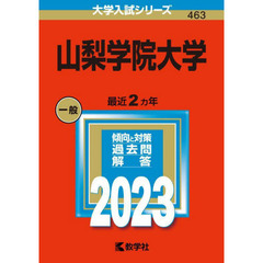 山梨学院大学　２０２３年版