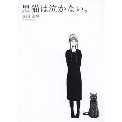 黒猫は泣かない。
