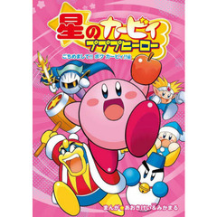 星のカービィプププヒーロー　ごちめまして！！ボクカービィ！！編