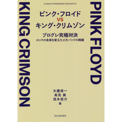 ピンク・フロイドＶＳキング・クリムゾン　プログレ究極対決－ロックの未来を変えた２大バンドの両極