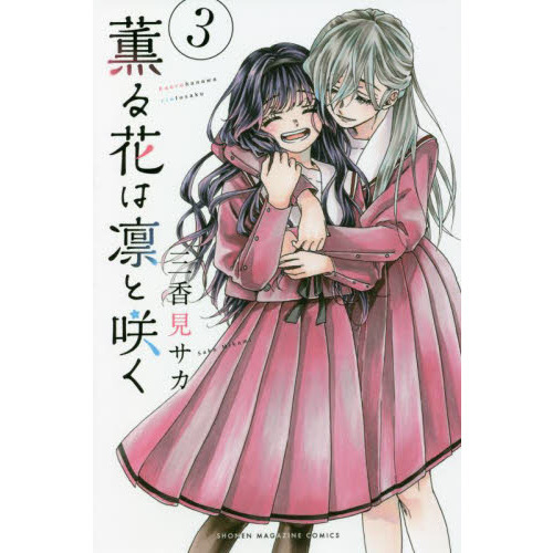 薫る花は凛と咲く 1巻〜12巻(既刊全巻) ♡ 三香見サカ 薫る花は凛と咲く コミック 1-12巻セット (講談社) |本 | 通販
