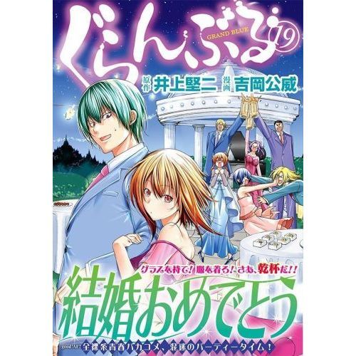 ぐらんぶる １９ 通販｜セブンネットショッピング