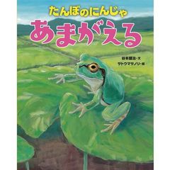 たんぼのにんじゃあまがえる