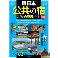 東日本公共の宿こだわり厳選ガイド　改訂版