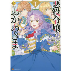 悪役令嬢のおかあさま　１