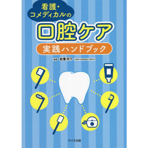 看護・コメディカルの口腔ケア実践ハンドブック 通販｜セブンネット
