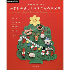 かぎ針のクリスマスこもの大全集