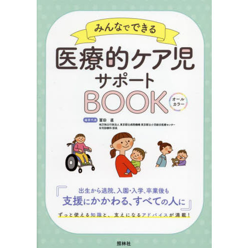 みんなでできる医療的ケア児サポートＢＯＯＫ オールカラー 通販｜セブンネットショッピング